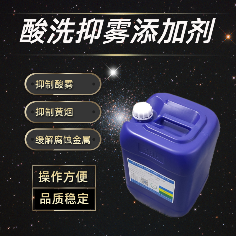 <strong>酸洗抑霧劑AJC9002</strong>